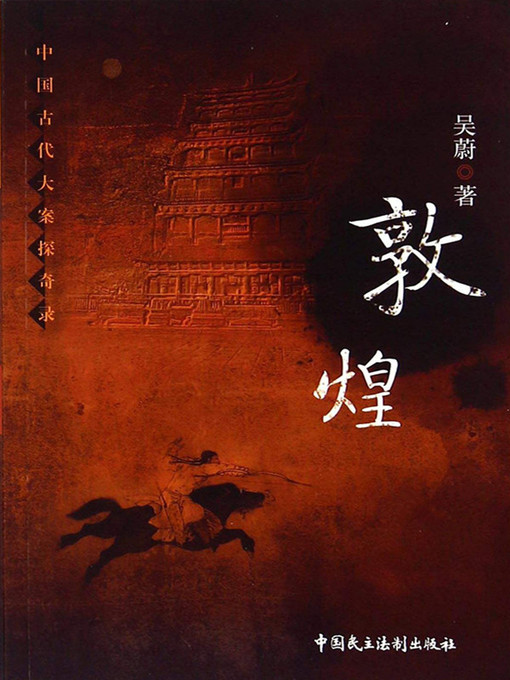 Title details for 敦煌 by 吴蔚 - Available